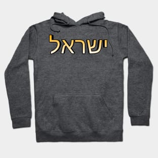 Israel (In Modern Hebrew) Hoodie